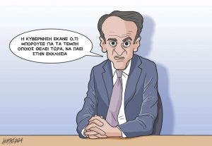 Σκίτσο της Εφ.Συν. [Κ.Γρηγοριάδης 13.02.2024]